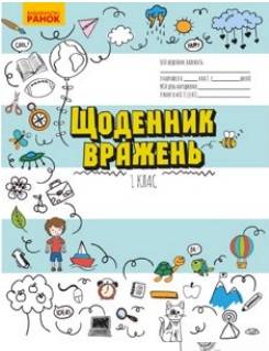 Щоденник вражень 1 клас НУШ Авт: Пальчиківська О.О. Вид-во: Ранок - фото 1