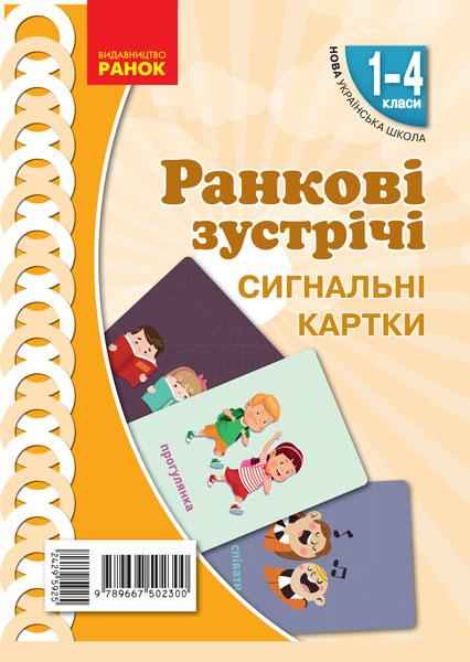 Демонстраційні матеріали Ранкові зустрічі Сигнальні картки 1-4 класи НУШ Авт: Лиженко В.І. Вид-во: Ранок - 3 клас НУШ