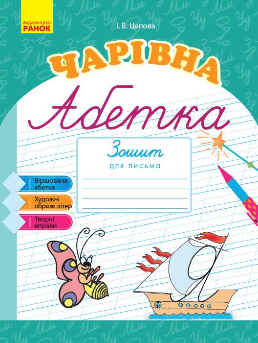 Зошит для письма Чарівна абетка 1 клас НУШ Авт: Цепова І.В. Вид-во: Ранок - фото 1