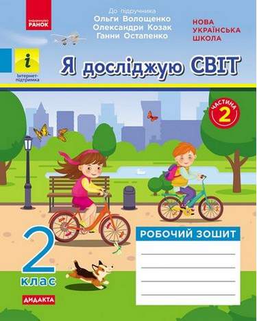 Робочий зошит Я досліджую світ Дидакта 2 клас Частина 2 НУШ До підручника Волощенко О. та ін. Авт: Кісильова Я.В. Вид-во: Ранок - фото 1