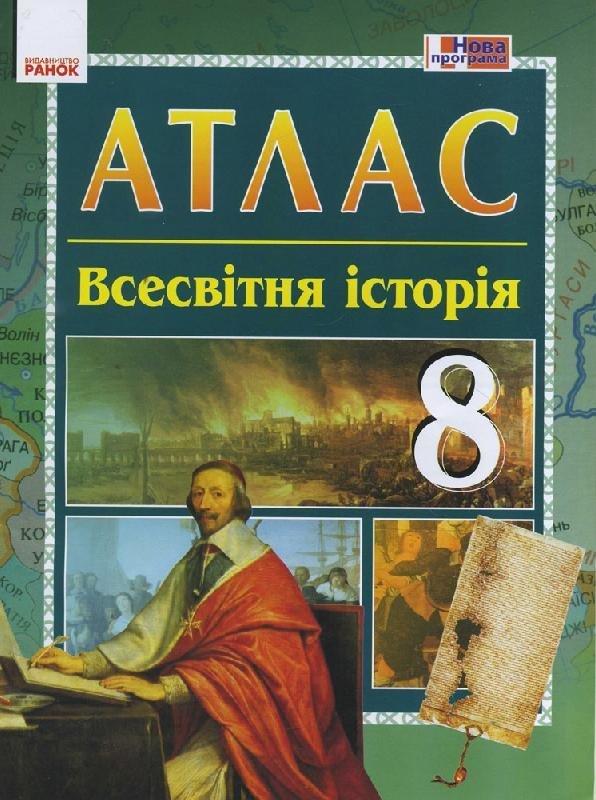 Атлас Всесвітня історія 8 клас Гісем О. Ранок - фото 1