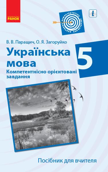 Посібник для вчителя Компетентнісно орієнтовані завдання Українська мова 5 клас Нова програма Авт: Паращич В.В. Загоруйко О.Я. Вид-во: Ранок - фото 1