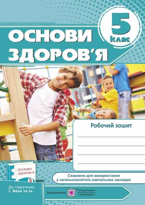 Робочий зошит Основи здоров’я 5 клас Нова програма До підручника І. Беха та ін. Авт: Мечник Л. Жаркова І. Вид-во: Підручники і посібники