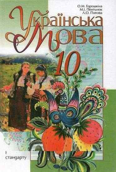Підручник Українська мова 10 клас Рівень стандарту Горошкіна О. М., Пентилюк М. І., Попова Л. О. Освіта Підручник Українська мова 10 клас Рівень стандарту Горошкіна О. М., Пентилюк М. І., Попова Л. О. Освіта - Українська мова 10 клас