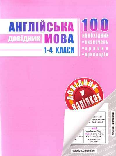 Англійська мова Довідник у наліпках 1-4 класи Авт: О. Подорожна АССА - підручники для початкової школи