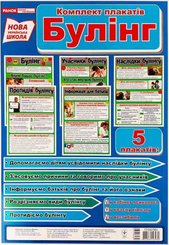 Плакати для оформлення класу Обережно булінг НУШ Ранок Учасники булінгу Наслідки Протидія булінгу - Наочність 1 клас НУШ