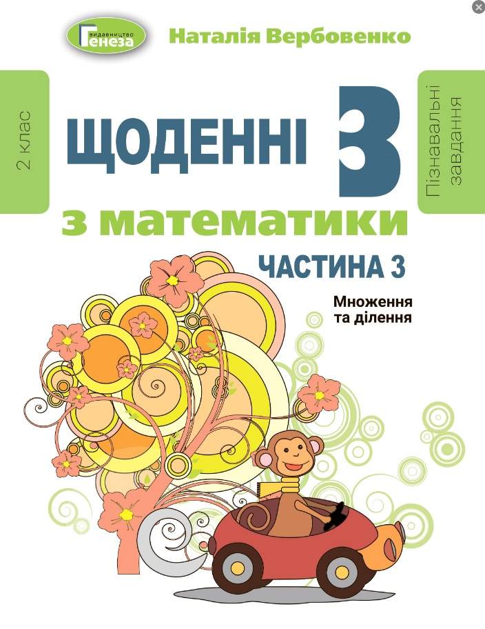 Щоденні 3 з математики 2 клас Частина 3 НУШ Авт: Вербовенко Н. Вид-во: Генеза - фото 1