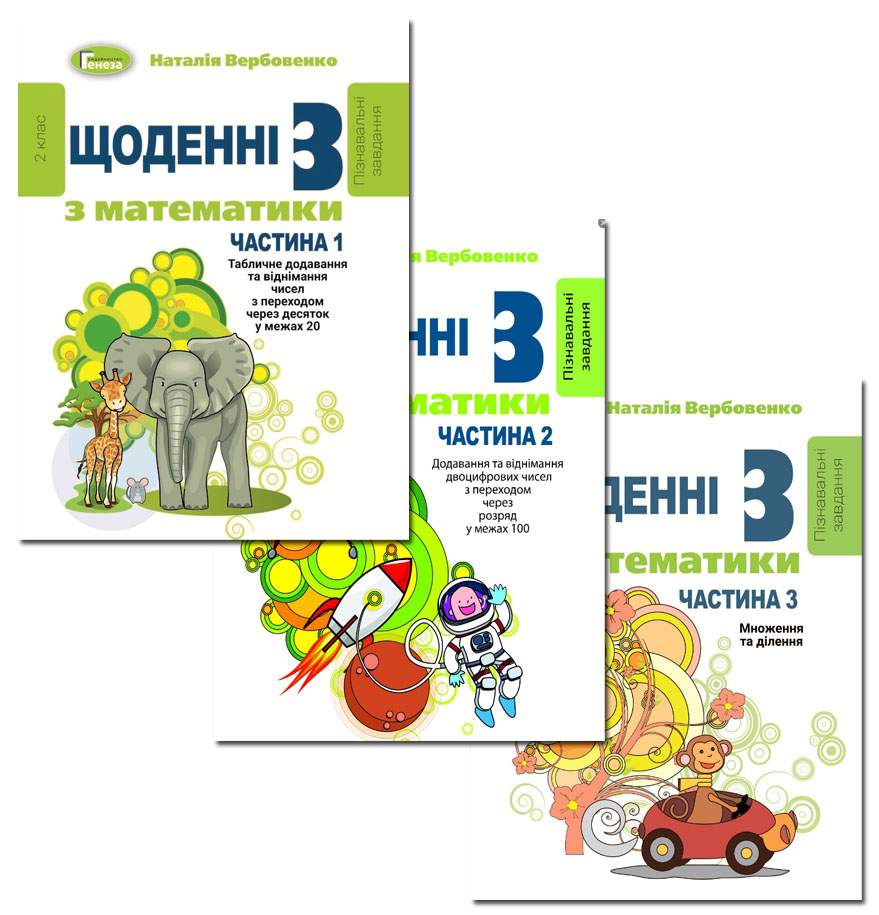 Щоденні 3 з математики 2 клас у 3-х частинах НУШ Авт: Вербовенко Н. Вид-во: Генеза - фото 1