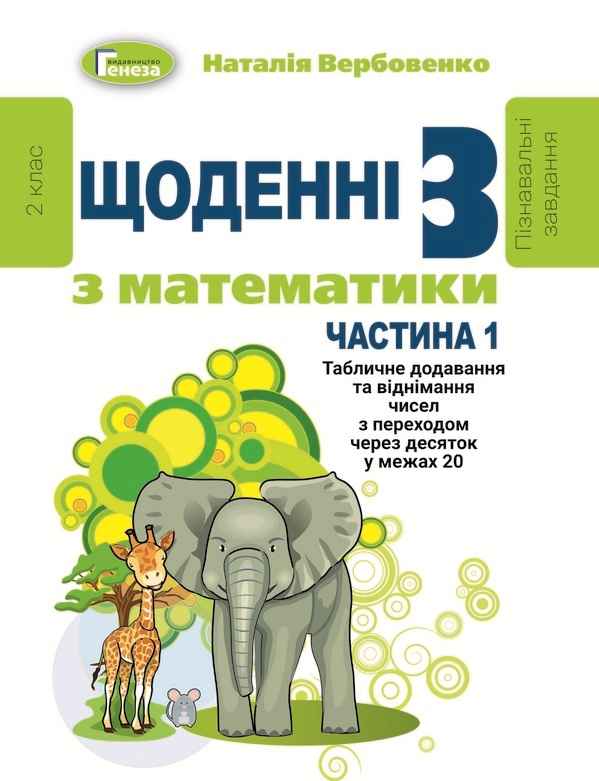 Щоденні 3 з математики 2 клас у 3-х частинах НУШ Авт: Вербовенко Н. Вид-во: Генеза - фото 2