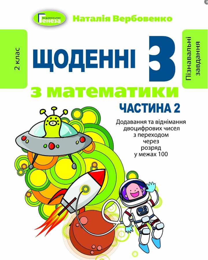 Щоденні 3 з математики 2 клас у 3-х частинах НУШ Авт: Вербовенко Н. Вид-во: Генеза - фото 3