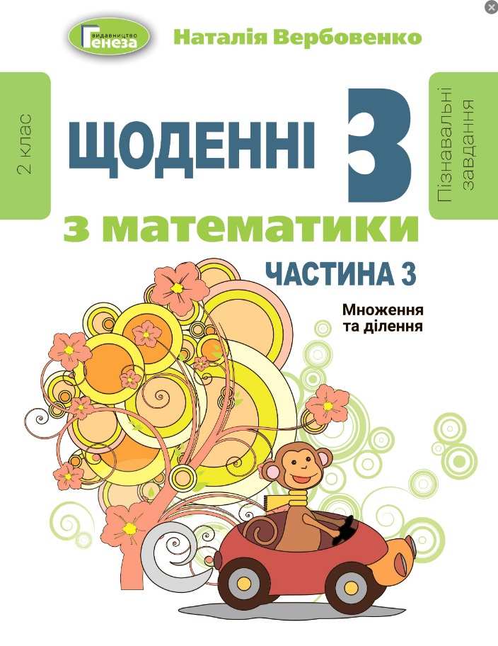 Щоденні 3 з математики 2 клас у 3-х частинах НУШ Авт: Вербовенко Н. Вид-во: Генеза - фото 4