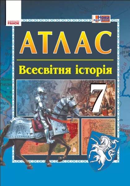 Атлас Всесвітня історія 7 клас Нова програма Авт: Гісем О.В. Вид-во: Ранок - фото 1