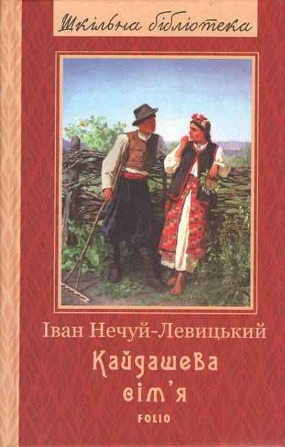 Кайдашева сiм'я Нечуй-Левицький I. Фоліо