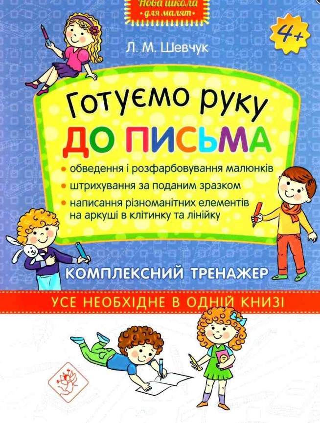 Готуємо руку до письма Комплексний тренажер Нова школа для малят 4+ Шевчук Л. АССА - фото 1