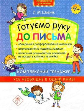 Готуємо руку до письма Комплексний тренажер Нова школа для малят 4+ Шевчук Л. АССА - Підготовка до школи
