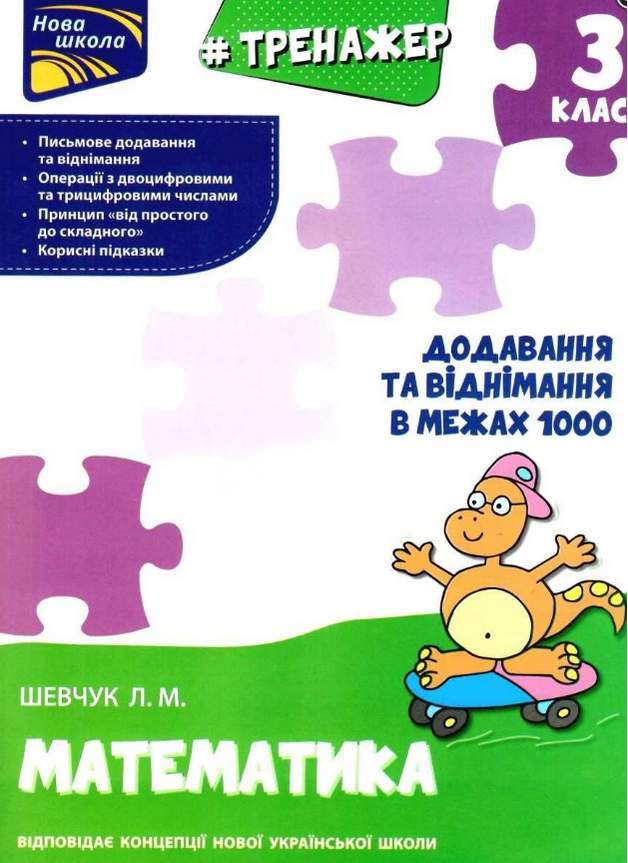 Тренажер Математика Додавання та віднімання в межах 1000 3 клас НУШ Авт: Шевчук Л.М. Вид-во:  АССА - фото 1