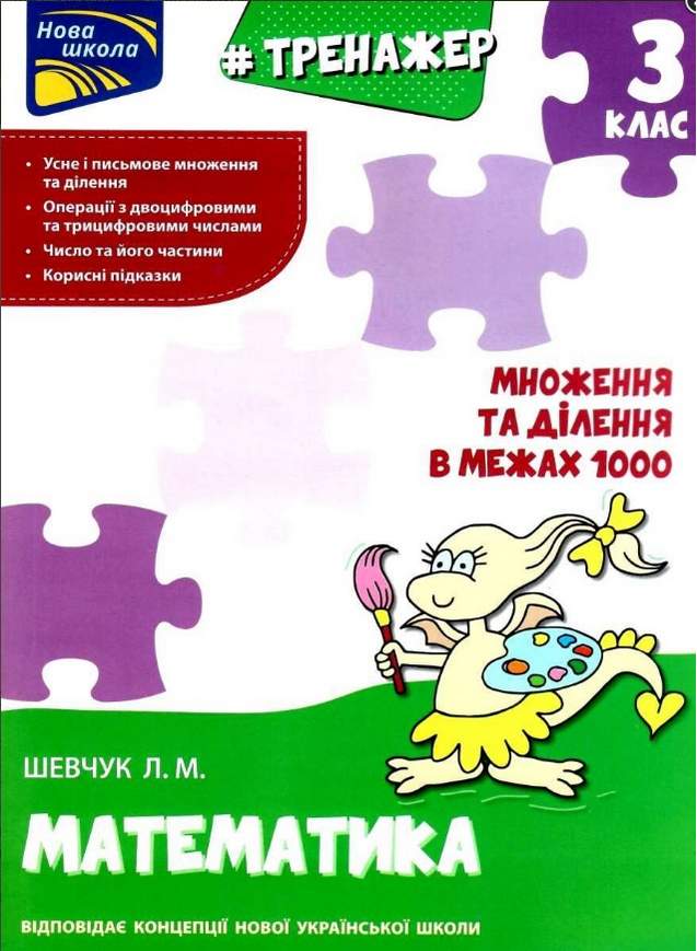 Тренажер Математика Множення та ділення в межах 1000 3 клас НУШ Авт: Шевчук Л.М. Вид-во: АССА - фото 1