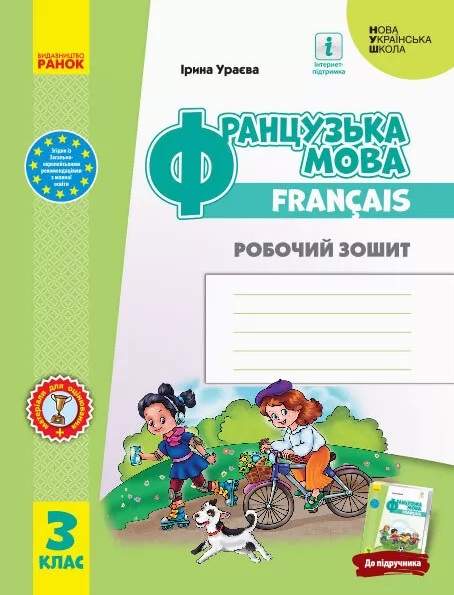 Робочий зошит Французька мова 3 клас НУШ Авт: Ураєва І.Г. Вид-во: Ранок - фото 1