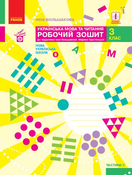 Робочий зошит Українська мова та читання 3 клас Частина 2 НУШ До підручника Большакової І. Пристінської М. Авт: Большакова І.О. Вид-во: Ранок - фото 1