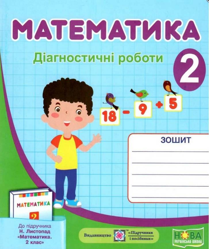 Діагностичні роботи Математика 2 клас НУШ До підручника Листопад Н. Авт: Козак М. Корчевська О. Вид-во: Підручники і Посібники - фото 1