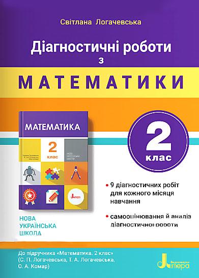 Діагностичні роботи з математики 2 клас НУШ До підручника Логачевської С. та ін. Авт: Логачевська С. П. Вид-во: Літера - фото 1