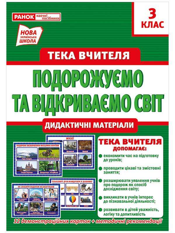 Тека вчителя Подорожуємо та відкриваємо світ Дидактичні матеріали 3 клас НУШ Вид-во: Ранок - 3 клас НУШ