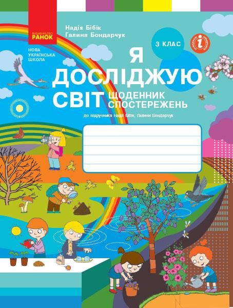 Щоденник спостережень Я досліджую світ 3 клас НУШ Авт: Бібік Н.М. Бондарчук Г.П. Вид-во: Ранок - фото 1