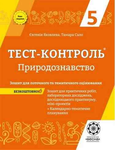 Тест-контроль + Зошит для практичних робіт Природознавство 5 клас Програма 2019 Авт: Яковлева Є.В. Сало Т.О Вид-во: Весна - 5 клас НУШ
