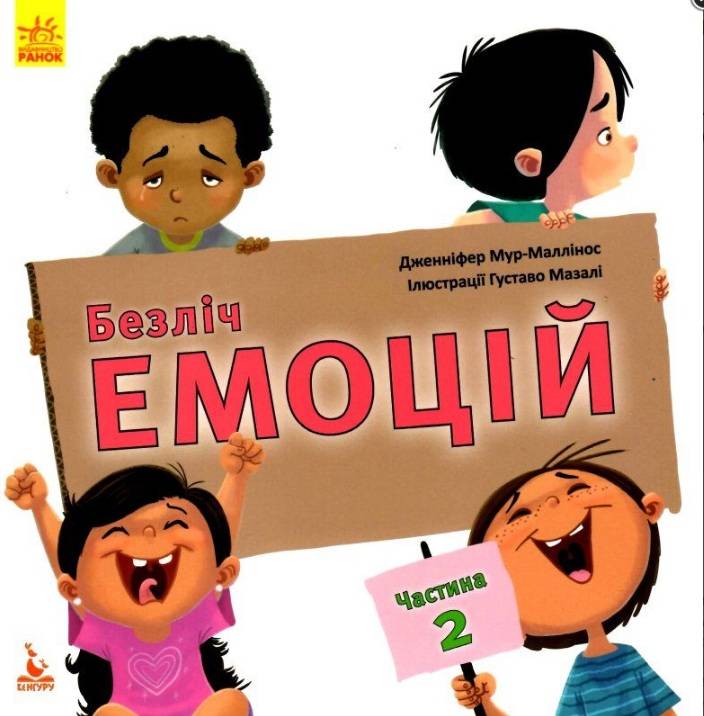 Безліч емоцій Що означає кожна Частина 2 Кенгуру Мур-маллінос Д. Ранок - фото 1