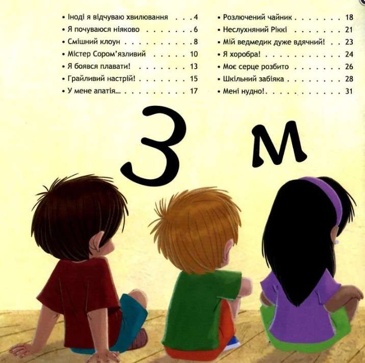 Безліч емоцій Що означає кожна Частина 2 Кенгуру Мур-маллінос Д. Ранок - фото 2