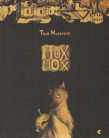 Mox Nox Авт: Малярчук Таня Видавництво Старого Лева Mox Nox Авт: Малярчук Таня Видавництво Старого Лева - До новорічних свят