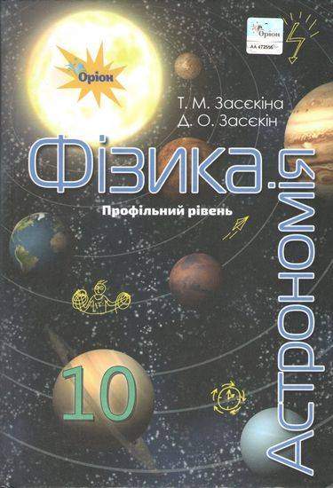 Підручник Фізика Астрономія 10 клас Профільний рівень Програма 2018 Авт: Засєкіна Т. Засєкін Д. Вид: Оріон Підручник Фізика Астрономія 10 клас Профільний рівень Програма 2018 Авт: Засєкіна Т. Засєкін Д. Вид: Оріон - Фізика 10 клас