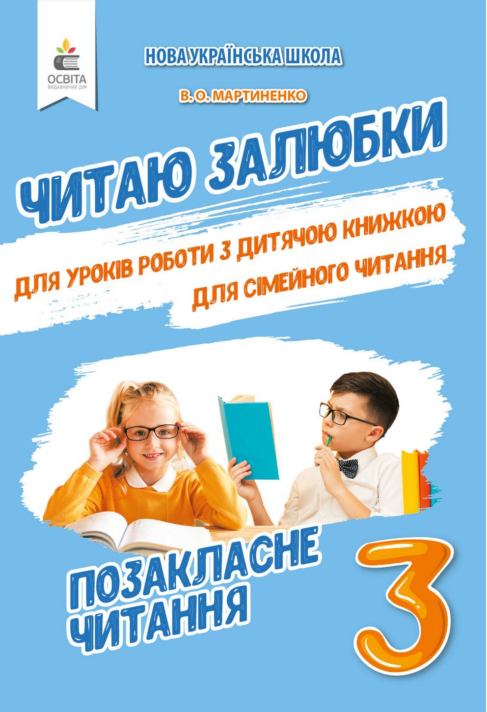 Читаю залюбки Позакласне читання 3 клас НУШ Авт: Мартиненко В.О. Вид-во: Освіта - фото 1
