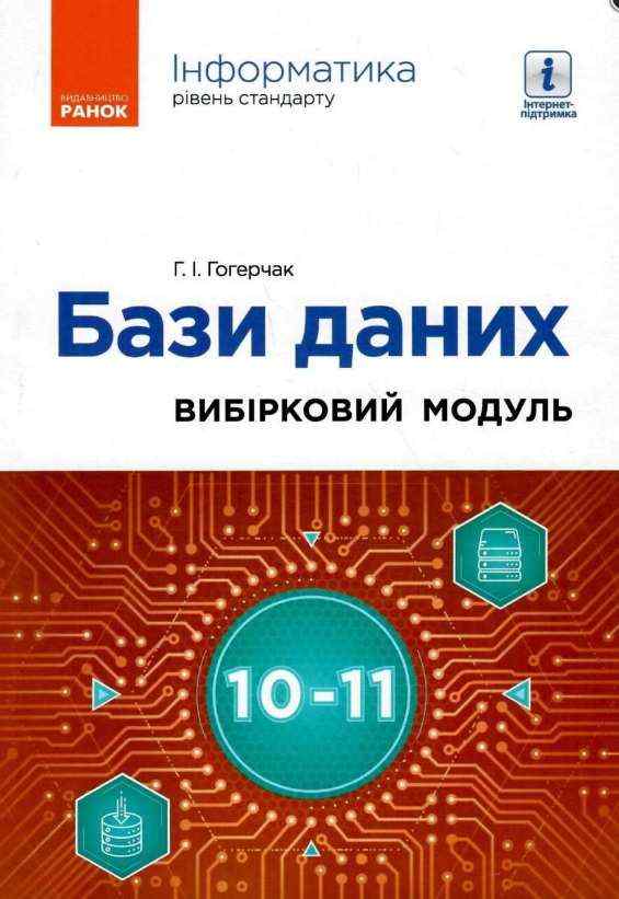 Інформатика Бази даних Вибірковий модуль для учнів 10–11 класів Стандарт Гогерчак Г. Ранок - Зошити Інформатика 10 клас