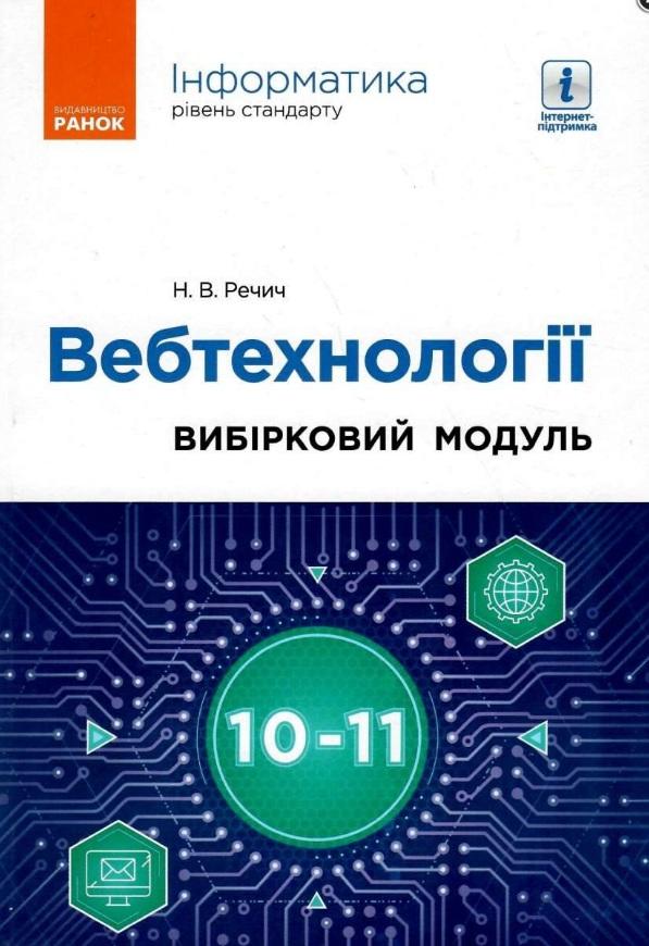 Інформатика Вебтехнології Вибірковий модуль для 10–11 класів Стандарт Речич Н. Ранок - фото 1