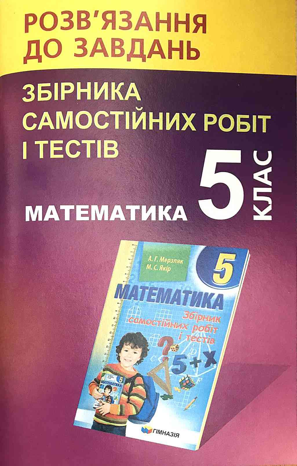 Розв'язання до завдань збірника самостійних робіт і тестів Математика 5 клас Нова програма Авт: Щербань В. Вид-во: Гімназія