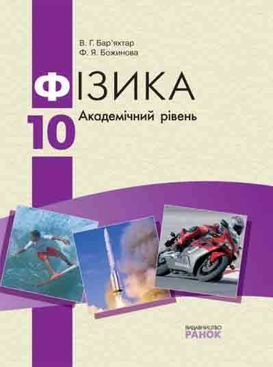 Підручник Фізика 10 клас Академічний рівень Бар’яхтар В. Божинова Ф. Ранок - Старша Школа