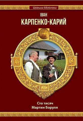 Шкільна бібліотека Сто тисяч Мартин Боруля Авт: Карпенко-Карий І. Шанс - фото 1