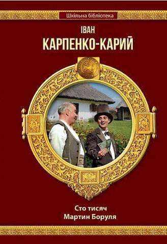 Шкільна бібліотека Сто тисяч Мартин Боруля Авт: Карпенко-Карий І. Шанс - книги для дітей