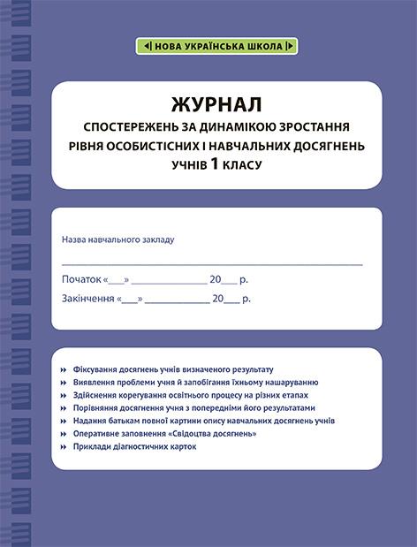 Журнал спостережень за динамікою зростання рівня особистісних і навчальних досягнень учнів 1 класу НУШ Весна - фото 1