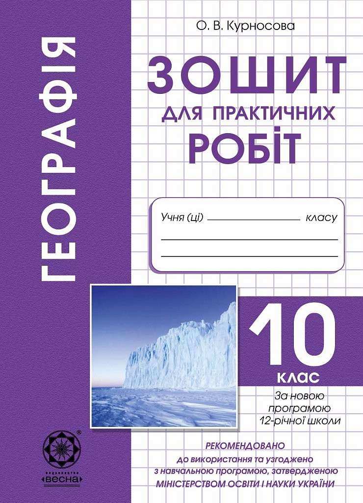 Зошит для практичних робіт Географія 10 клас Курносова О. Весна - Зошити Географія 10 клас