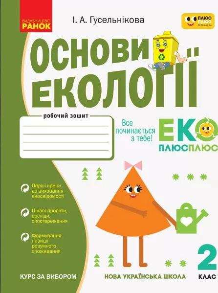 Робочий зошит Основи екології 2 клас НУШ Авт: Гусельнікова І.А. Вид-во: Ранок