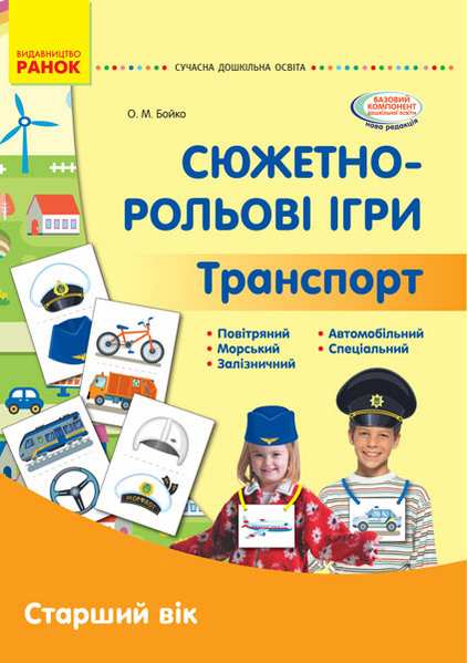 Сучасна дошкільна освіта Сюжетно-рольові ігри Транспорт Демонстраційний матеріал Старший вік Бойко О. Ранок - фото 1