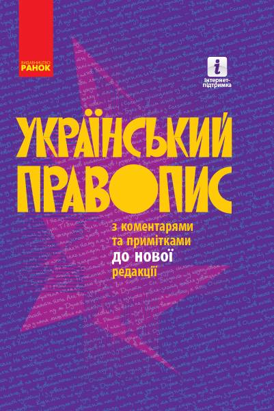 Український правопис з коментарями та примітками до нової редакції Тверда обкладинка Ранок - фото 1