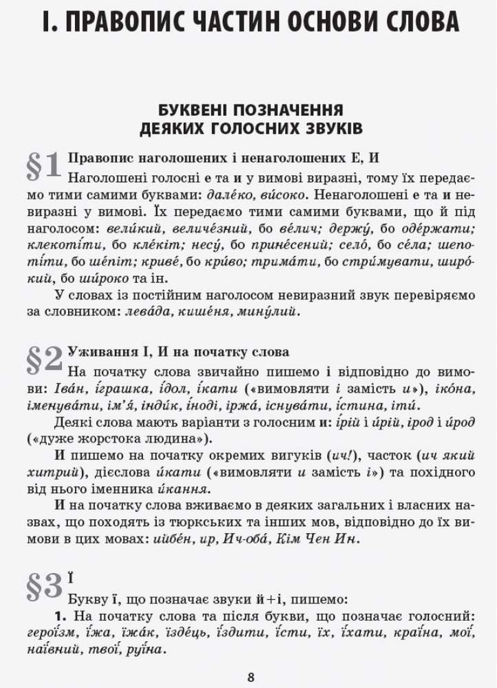 Український правопис з коментарями та примітками до нової редакції Тверда обкладинка Ранок - фото 3
