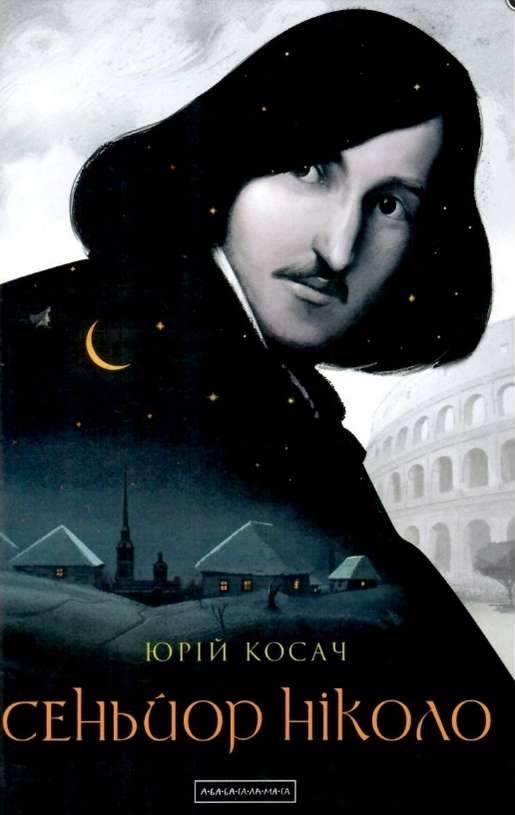 Сеньйор Ніколо Авт: Косач Юрій Вид: АБАБАГАЛАМАГА Сеньйор Ніколо Авт: Косач Юрій Вид: АБАБАГАЛАМАГА