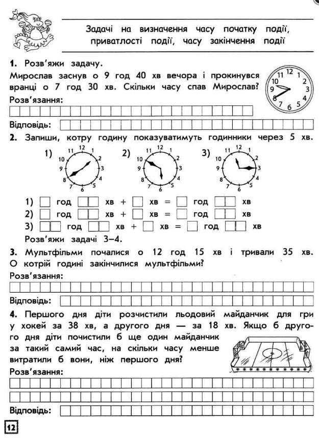 Тренажер Математика Усі типи задач 3 клас НУШ Авт: Шевчук Л.М. Вид-во: АССА - фото 5
