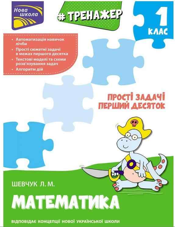 Тренажер з математики Прості задачі Перший десяток 1 клас НУШ Нова школа Шевчук Л. АССА