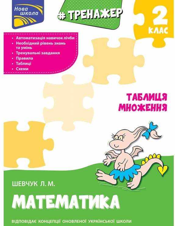 Тренажер з математики Таблиця множення 2 клас НУШ Нова школа Шевчук Л. АССА