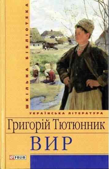 Шкільна бібліотека українська література Вир Тютюнник Г. Фоліо